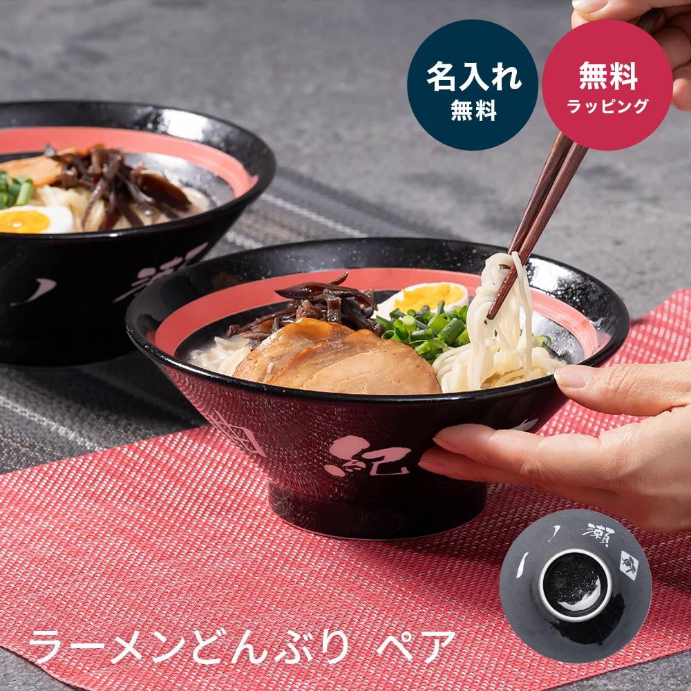 名入れ ラーメンどんぶり ペア