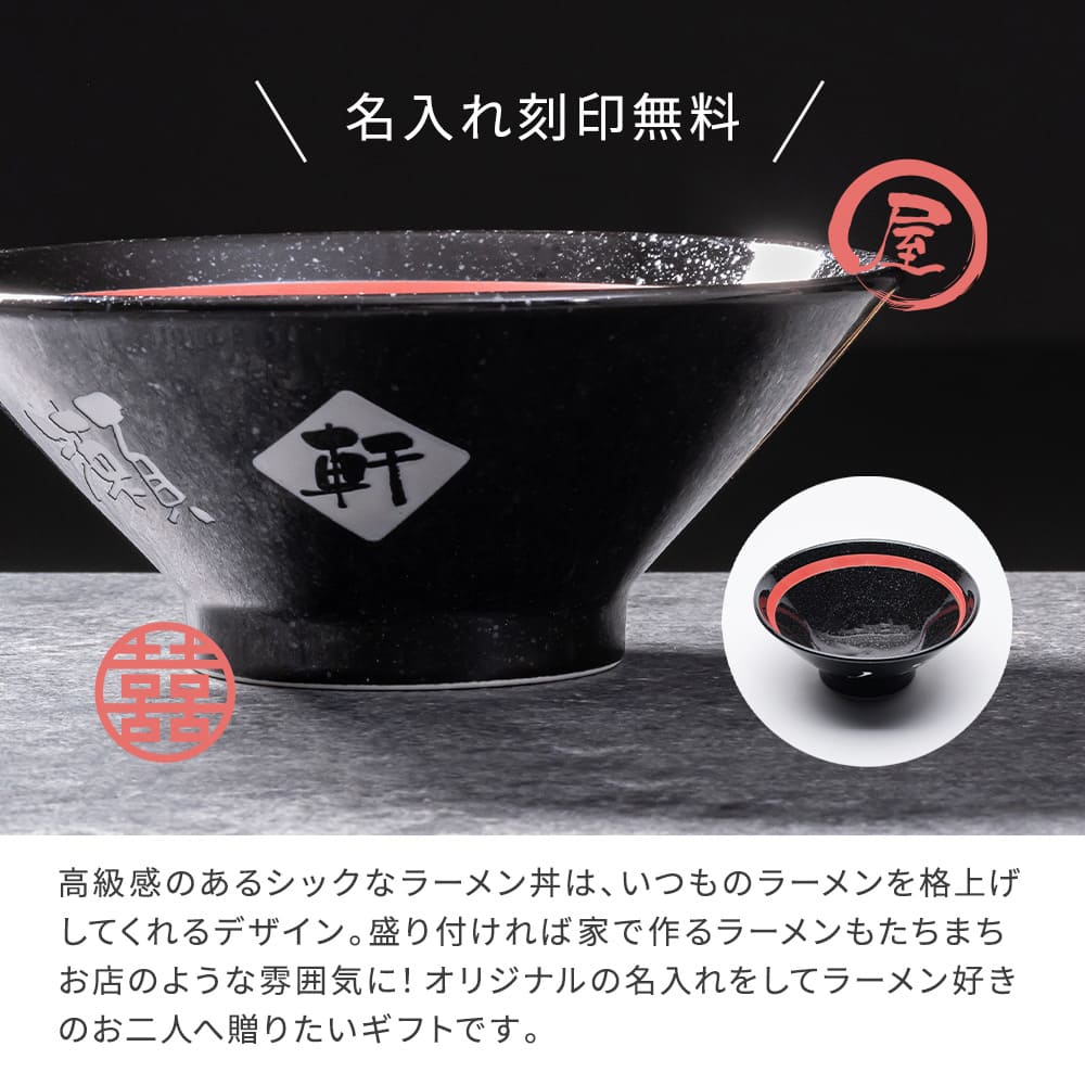 名入れ ラーメンどんぶり ペア