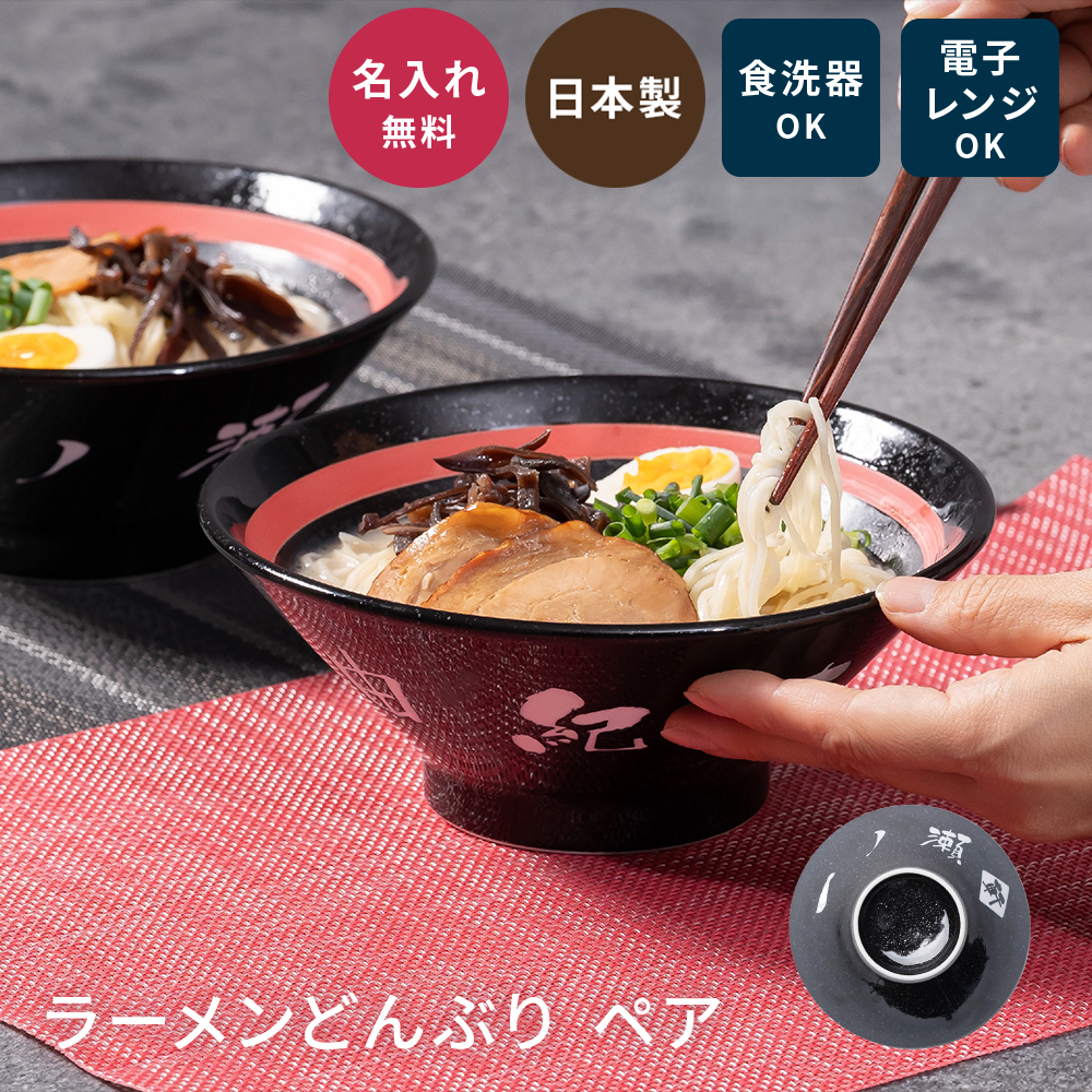 ラーメンどんぶり ペア 名入れ プレゼント おしゃれ ラーメン丼 ラーメンどんぶり ペア 名入れ プレゼント おしゃれ ラーメン丼