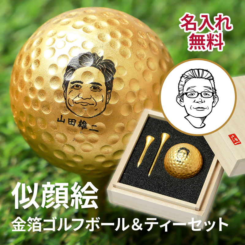 ゴルフボール 似顔絵 桐箱入り 金箔ゴルフボール 金箔ティー 2本セット 