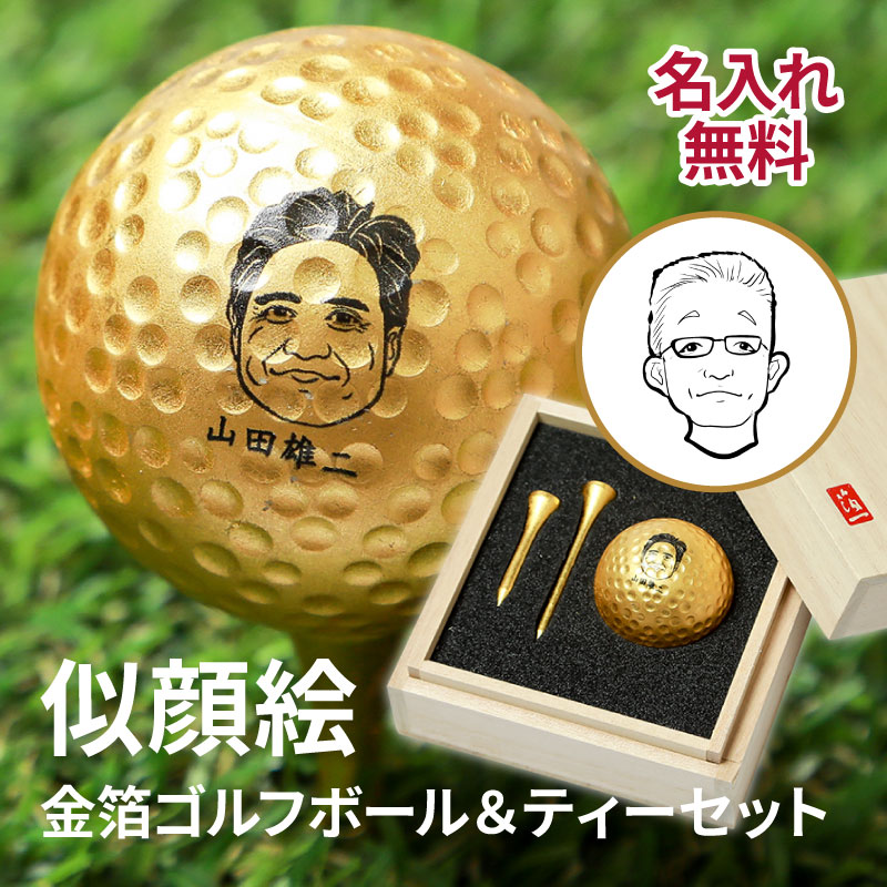 【売れ筋】 プレゼント ゴルフボール 似顔絵 金箔ゴルフボール 桐箱入り クリアファイル