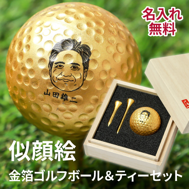 ゴルフボール プレゼント 似顔絵 桐箱入り 金箔ゴルフボール 金箔