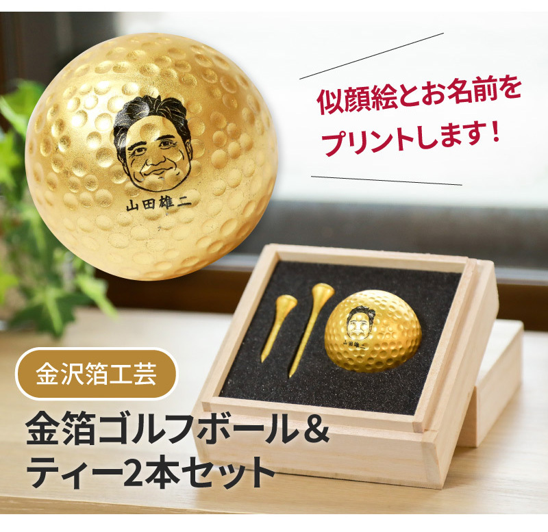 年間ランキング6年連続受賞 似顔絵 桐箱入り 金箔ゴルフボール 金箔ティー 2本セット 金沢箔工芸 オリジナル イラスト お祝い ギフト 誕生日 記念日 還暦 古希 米寿 プレゼント Notimundo Com Ec