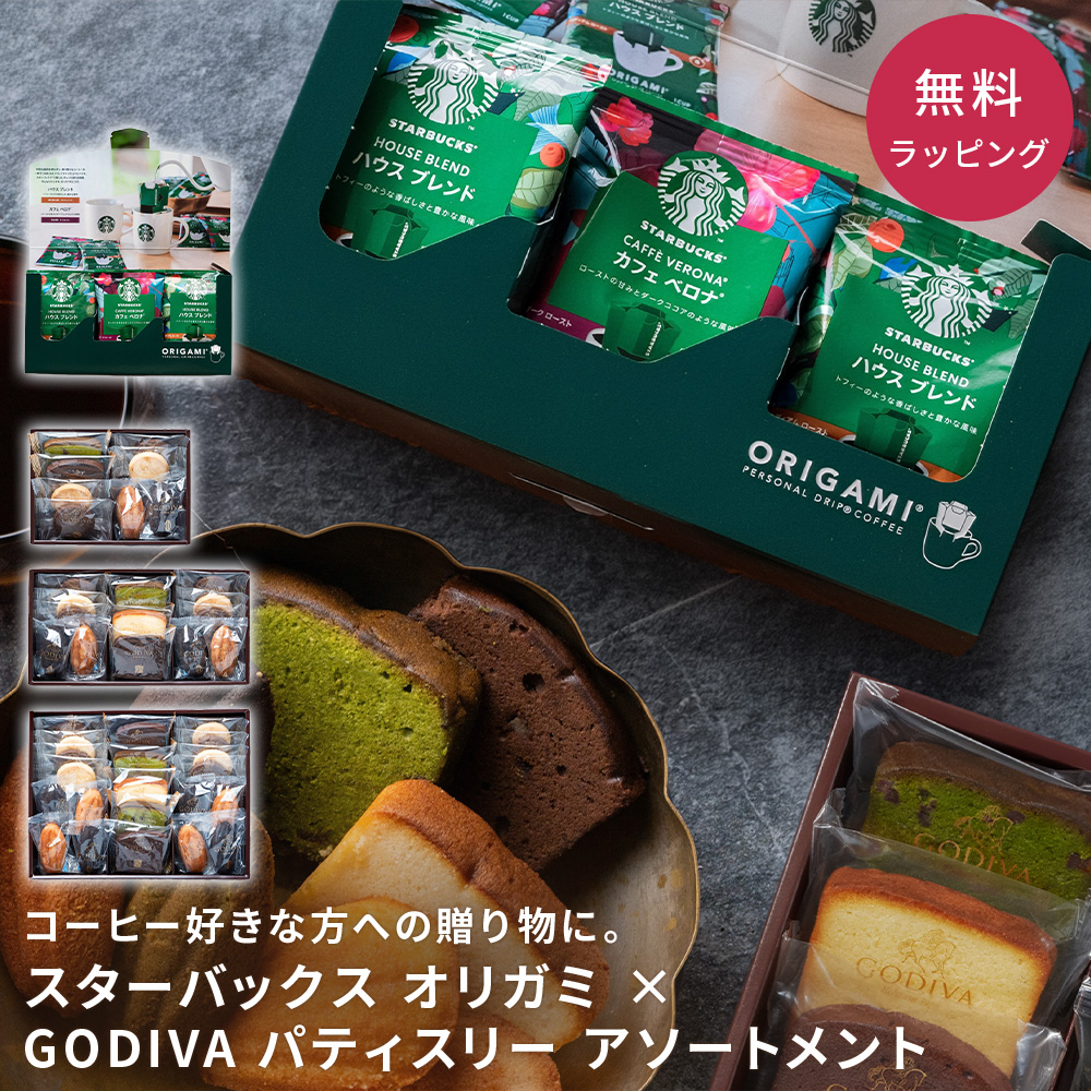 スターバックス オリガミ SBX-10B ＆ GODIVA ゴディバ パティスリー アソートメン