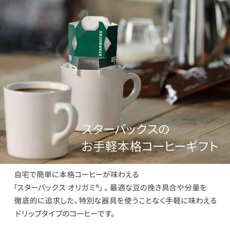 スターバックス オリガミ パーソナルドリップ コーヒー ギフト SB-50A