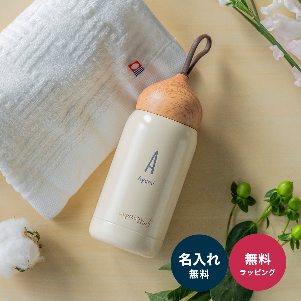 水筒 280ml 名入れ どんぐりマグ &今治タオル セット 直飲み