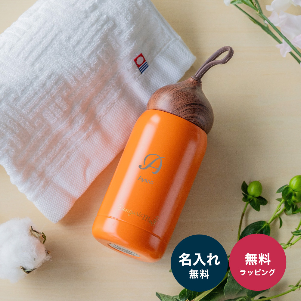 水筒 280ml 名入れ どんぐりマグ &今治タオル セット 直飲み