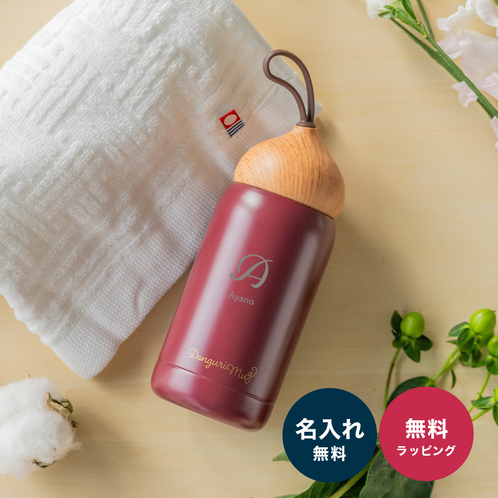 水筒 280ml 名入れ どんぐりマグ &今治タオル セット 直飲み