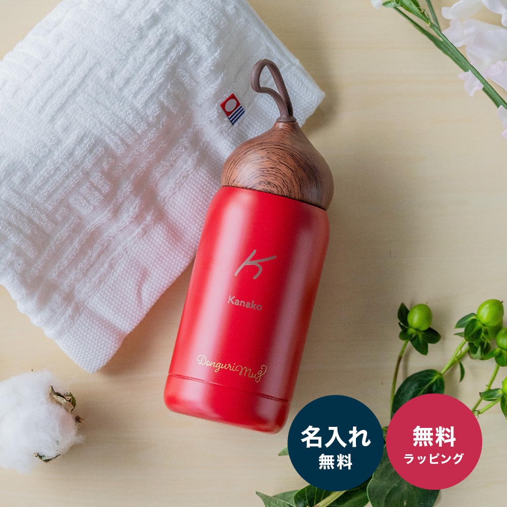 水筒 280ml 名入れ どんぐりマグ &今治タオル セット 直飲み