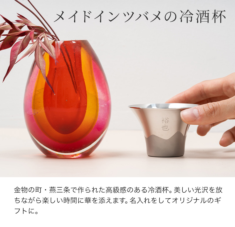 価値ある時間の冷酒杯