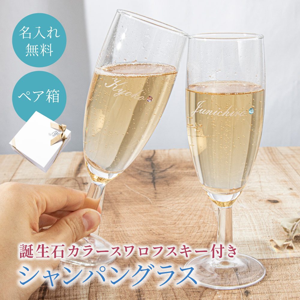 シャンパングラス ペア 名入れ 2個 170cc ラインストーン 誕生石カラー