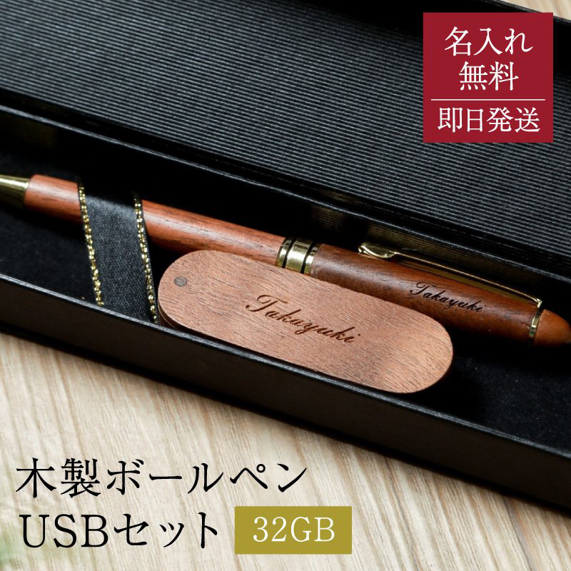 ボールペン USBメモリ 名入れ 32GB 木製ボールペン 木製USB おしゃれ プレゼント 70代 セット 即日 記念品 入学祝い 名前入り  Pubreボールペン :N19SET:ギフト専門店 THE WOW 通販 
