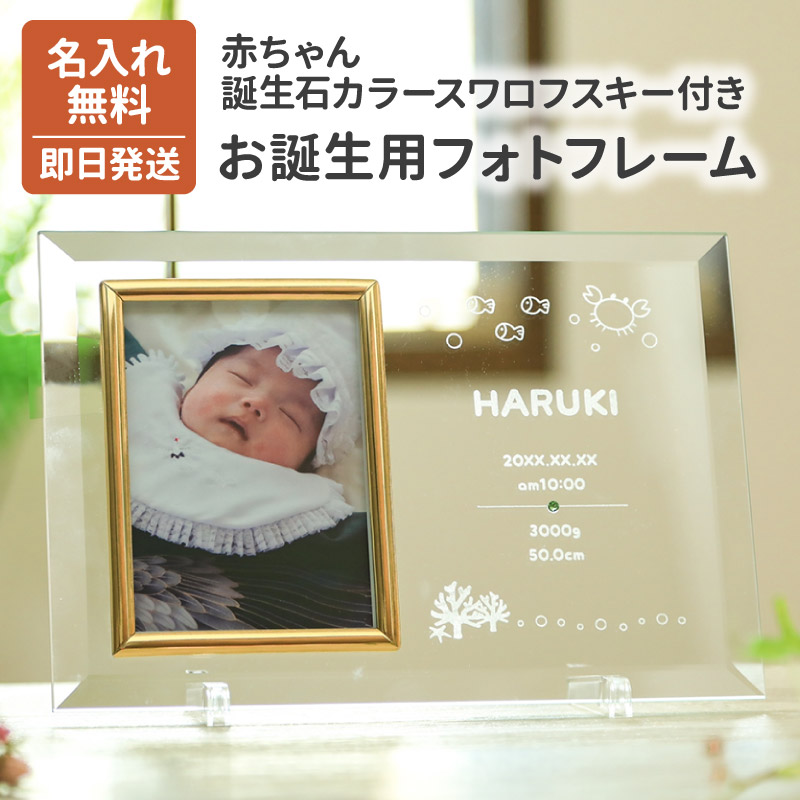 赤ちゃんお誕生記念フォトフレーム