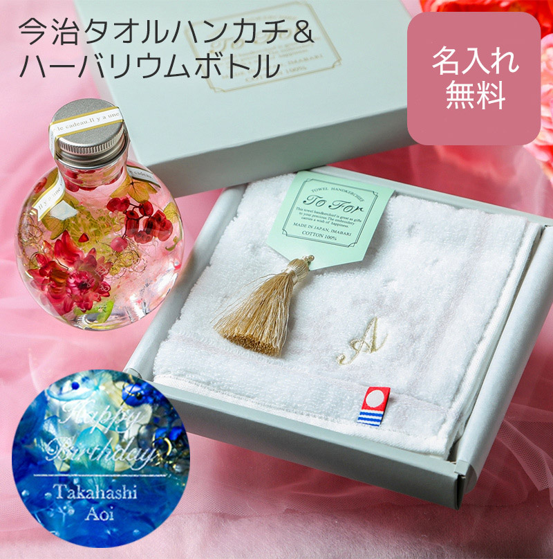 今治タオル（imabari towel） ハンカチ ハーバリウム 名入れ ギフト