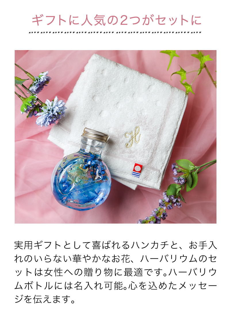 ハーバリウム＆今治イニシャル刺繍ハンカチ