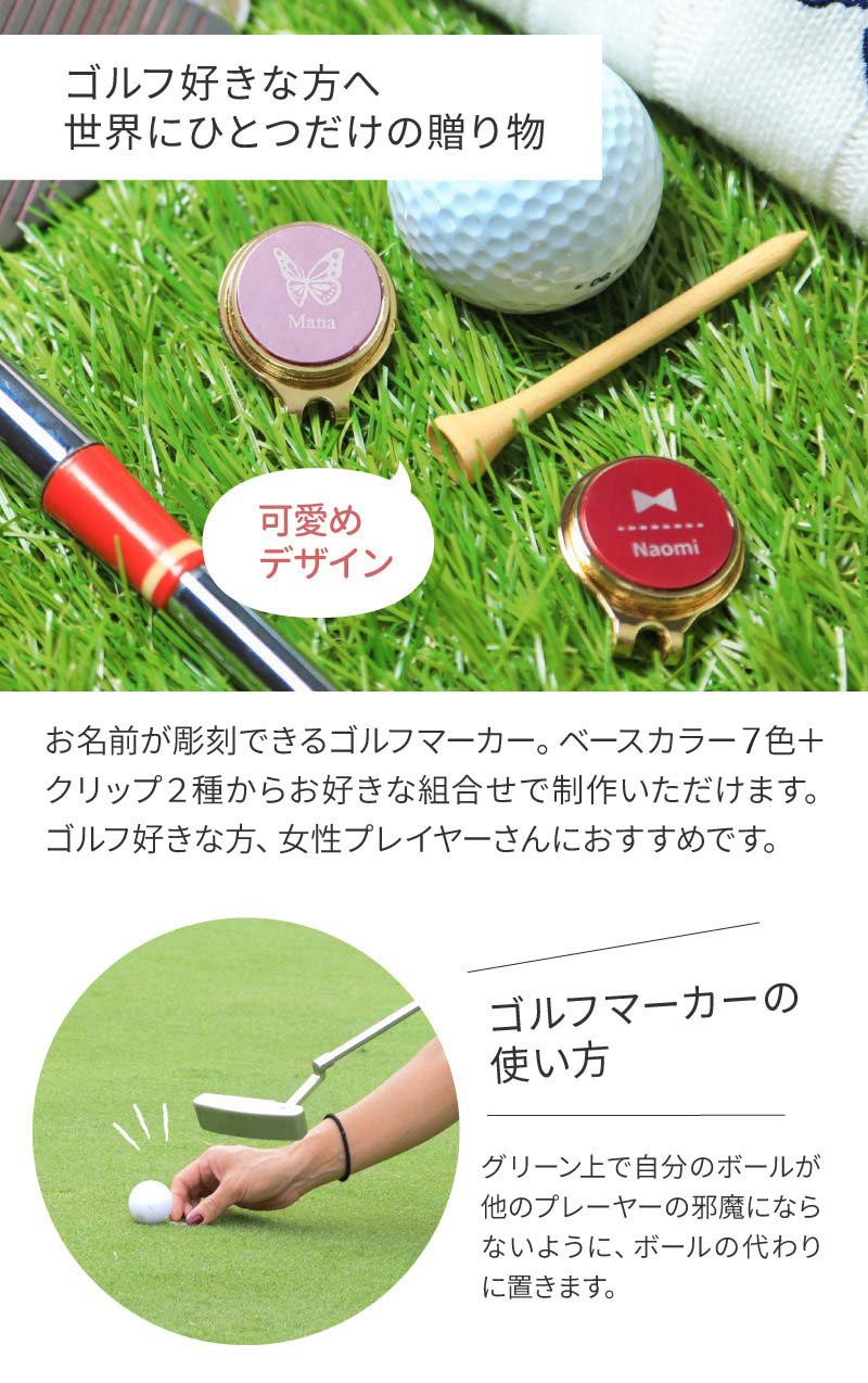 ゴルフマーカー 名入れギフトBOX付き ゴルフ コンペ景品 レディース