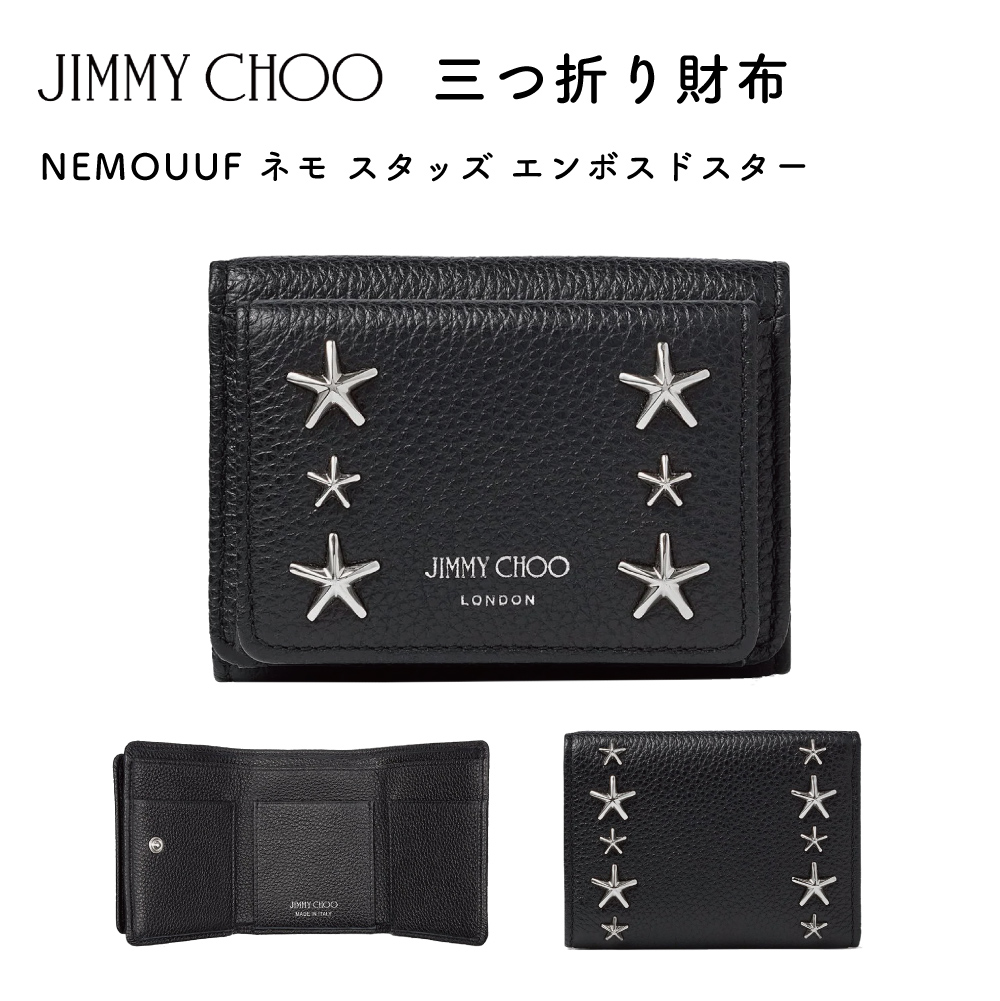 Jimmy Choo ジミーチュウ NEMO ネモ スタッズ エンボスドスター 三