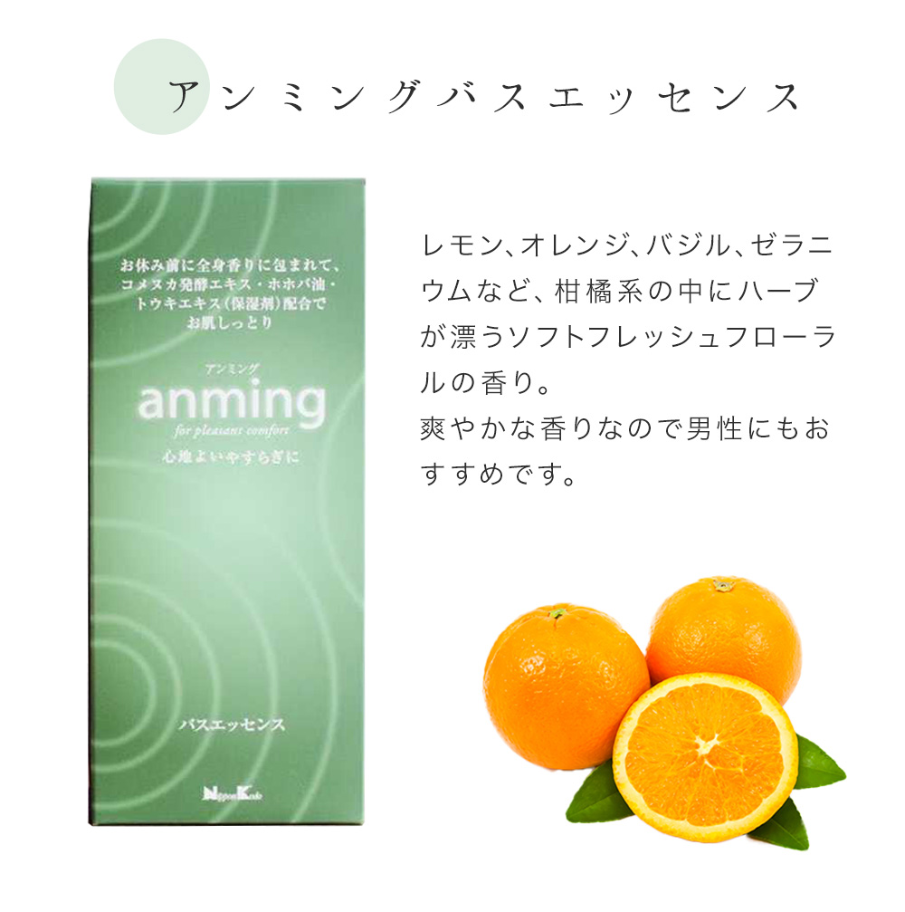 アンミング anming バスエッセンスセット バスオイル 入浴剤 お風呂