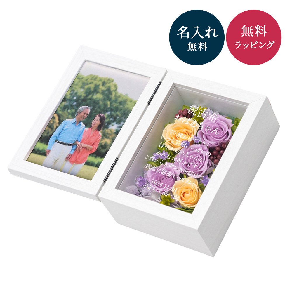 古希（70歳） 喜寿(77歳）卒寿(90歳）祝い プリザーブドフラワー 誕生日 プレゼント ギフト お花 枡フラワー 贈り物 送料無料 「嘉祥（紫色）〜かしょう〜」 敬老の日 プリザーブドフラワー「祝華〜紫咲〜」 ギフト プレゼント