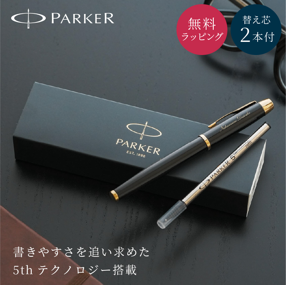 パーカー・IM パーカーIM 5th PARKER 替芯付 第5世代の筆記具 第5世代
