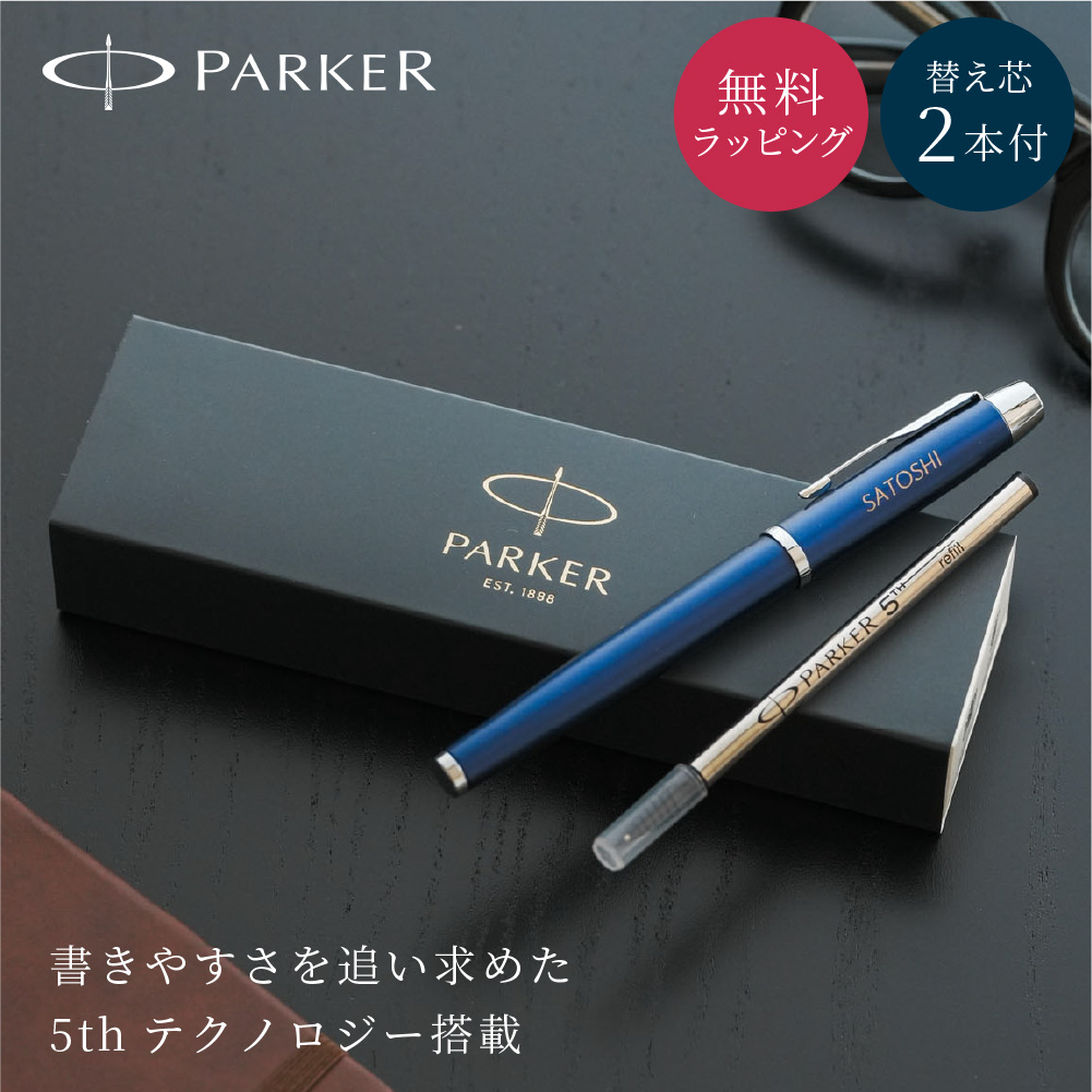 パーカー・IM パーカーIM 5th PARKER 替芯付 第5世代の筆記具 第5世代