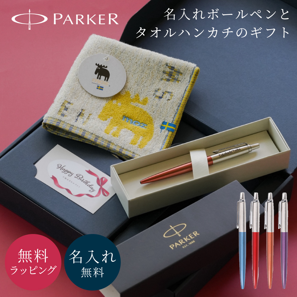 PARKER ジョッター & mozタオルハンカチ ギフトセット パーカー ボールペン 高級ボールペン ハンカチ 就職祝い 卒業祝い 送別 記念 同僚  女性 レディース 20代 30代 40代 おしゃれ ギフト 贈り物 プレゼント | ヤマダウェブコム