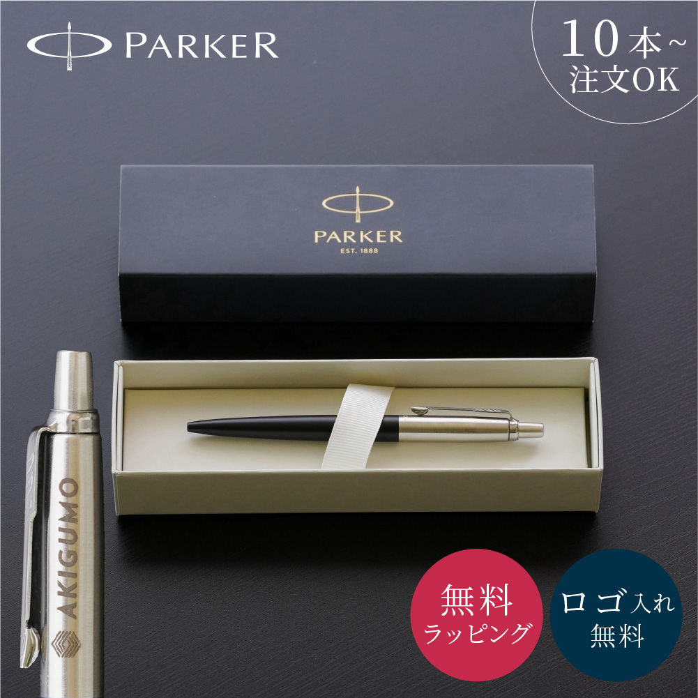 ジョッター PARKER パーカー ボールペン 名入れ ロゴ入れ 記念品