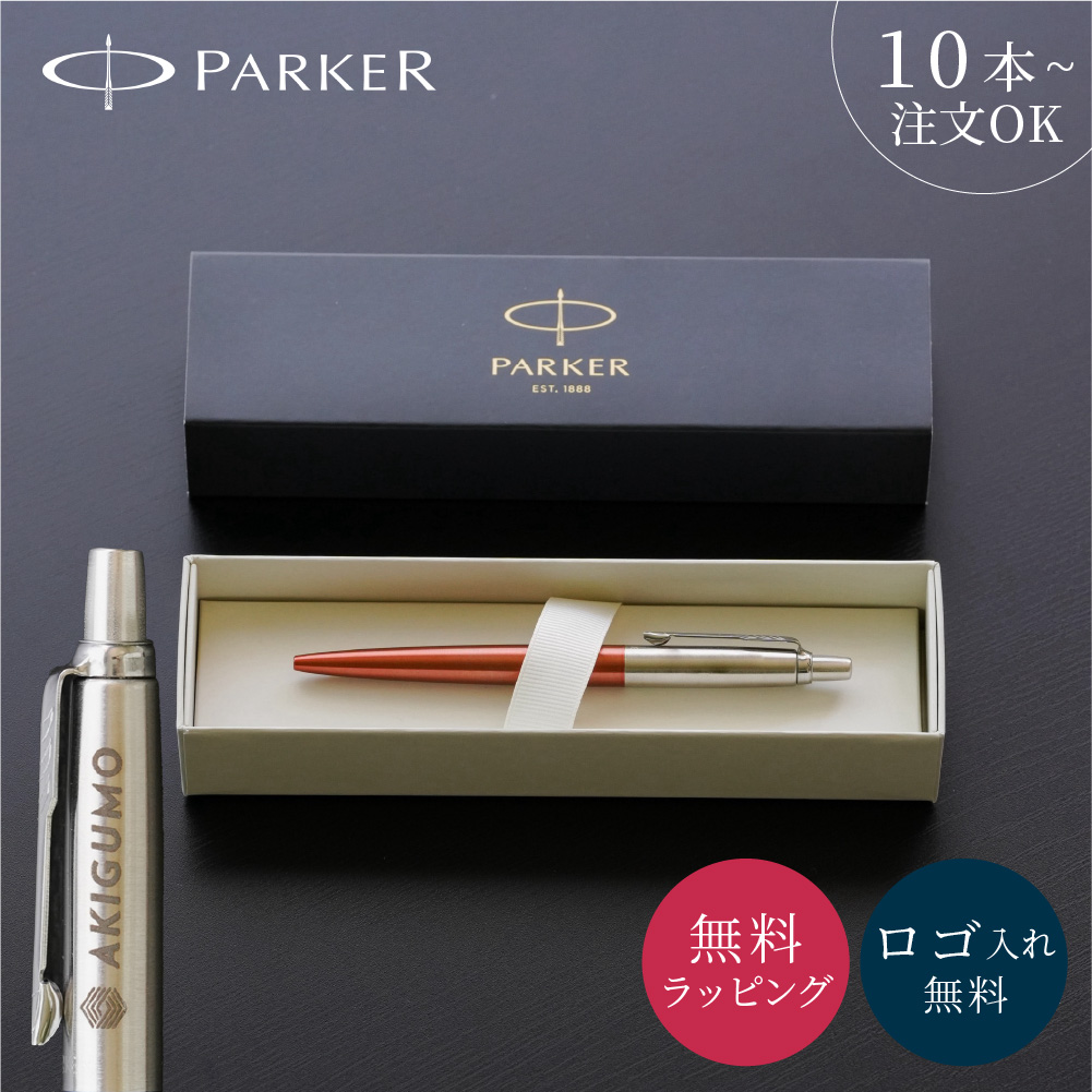 製薬会社ノベルティ　PARKER ボールペン　新品未使用　廃盤品　非売品 ジョッター PARKER パーカー ボールペン 名入れ ロゴ入れ 記念品