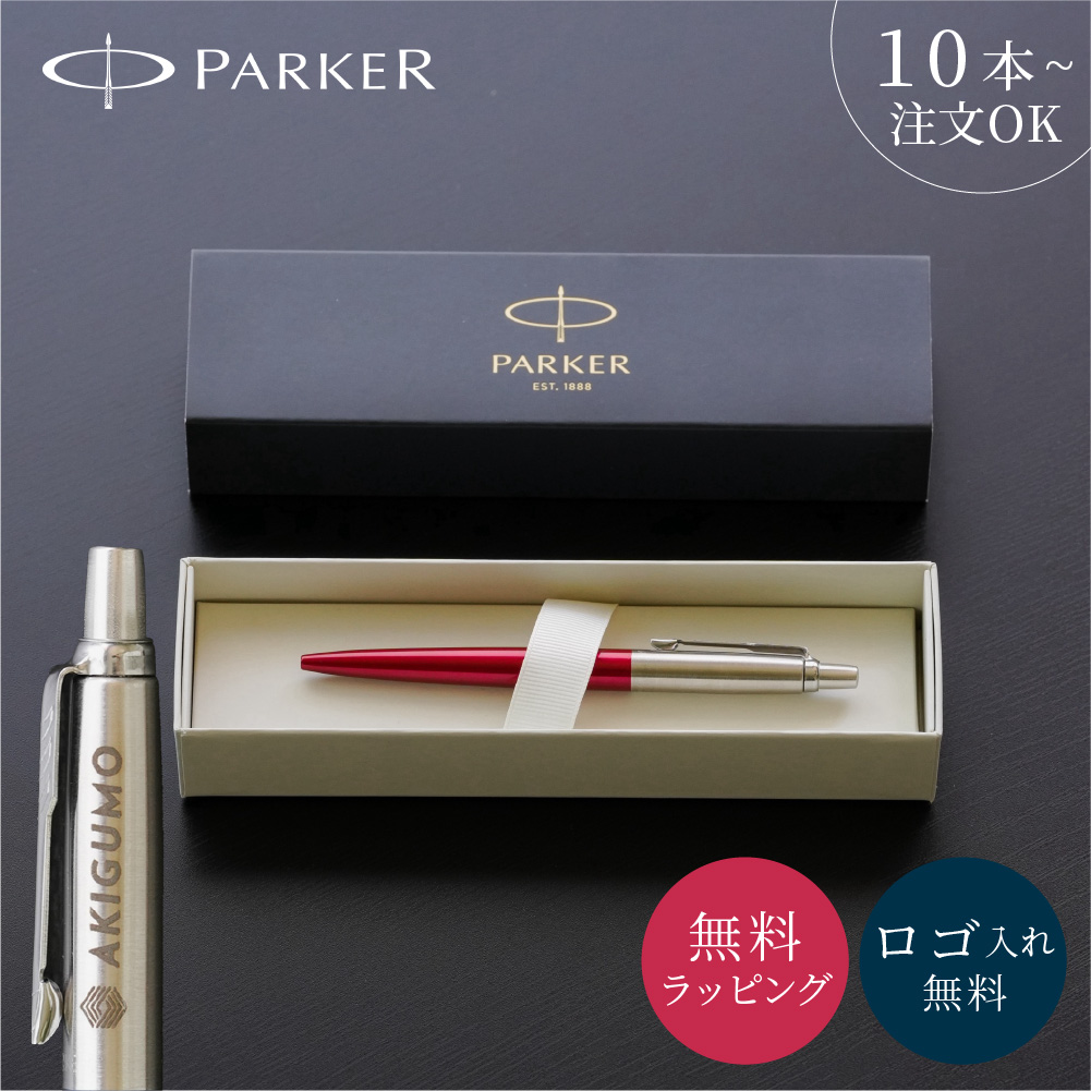 ジョッター PARKER パーカー ボールペン 名入れ ロゴ入れ 記念品