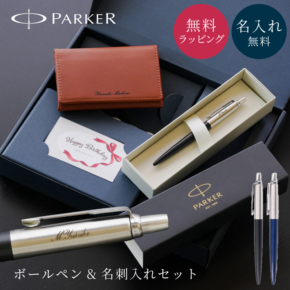 PARKER ジョッター & 本革名刺入れ ギフトセット パーカー ボールペン 高級ボールペン 名刺入れ カード入れ カードケース レザー 本革  ブランド シンプル おしゃれ 名入れ 名前入り 就職祝い 昇進祝い 転職祝い 新社会人 プレゼント ギフト 贈り物 | ヤマダ ...