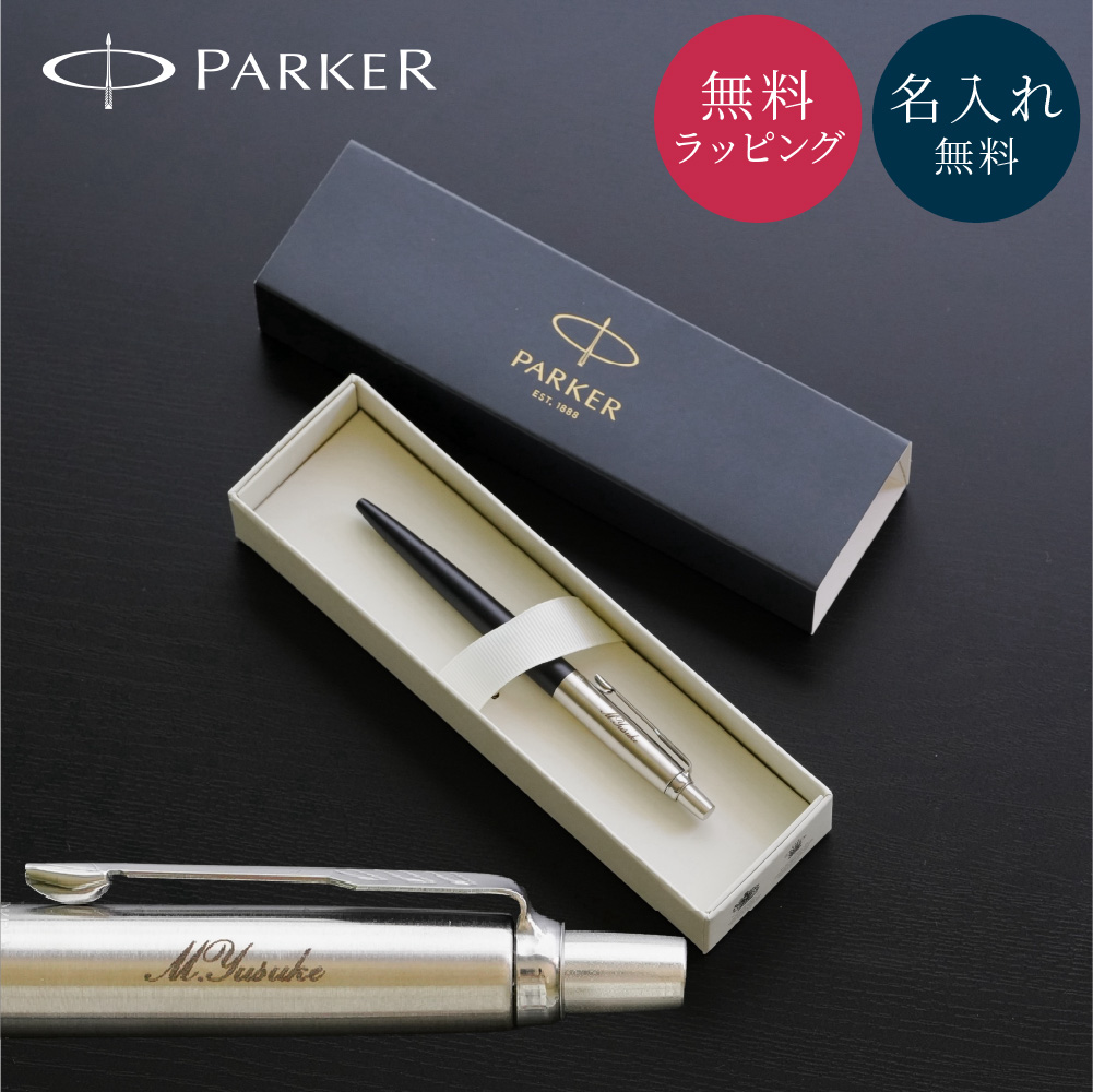 ジョッター パーカー 名入れ ボールペン 公式ラッピング ギフト 名前