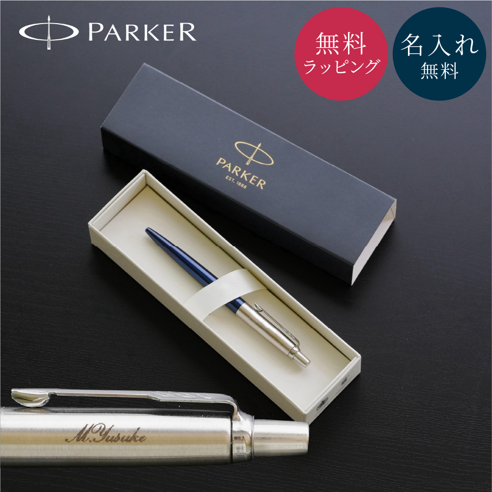 ジョッター パーカー 名入れ ボールペン 公式ラッピング ギフト 名前