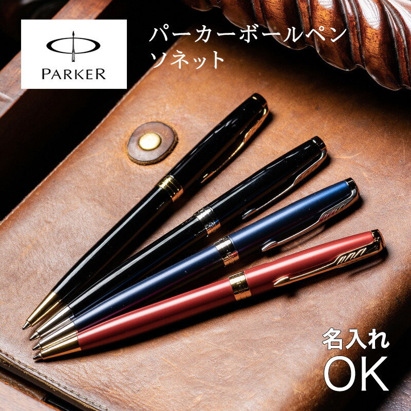 公式】 パーカー ソネット SONET ニューコレクション【PARKER公式包装紙・専用BOX付】 ボールペン 名入れ無料☆無料メッセージカード 卒業  卒業記念品 入学 就職祝い 昇進祝い プレゼント プレゼント ギフト | ヤマダウェブコム