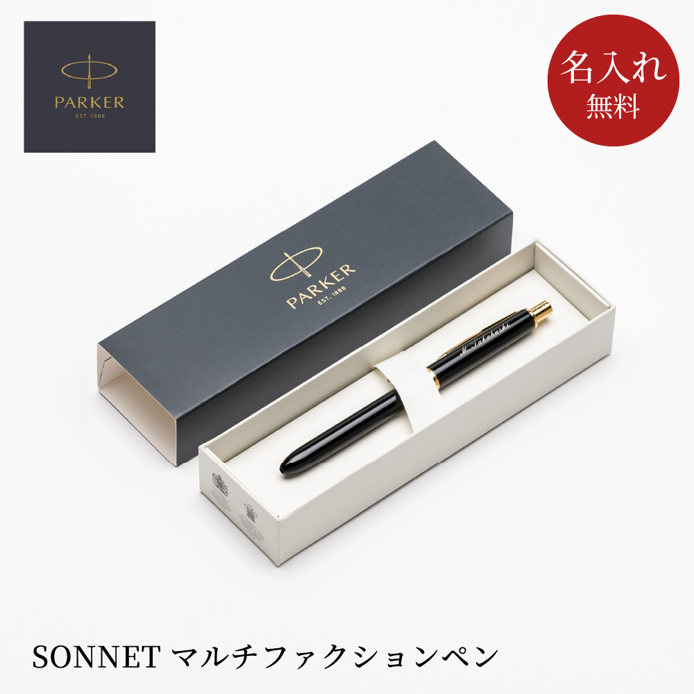 PARKER（パーカー） ボールペン 名入れ ソネット 多機能ペン シャープ
