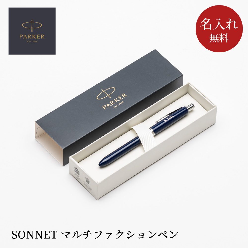 PARKER（パーカー） ボールペン 名入れ ソネット 多機能ペン シャープ