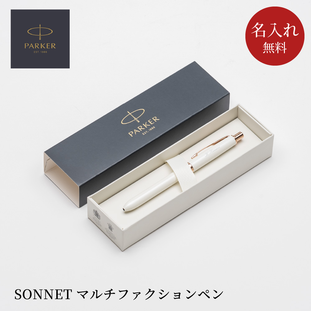 PARKER パーカー ボールペン 名入れ ソネット 多機能ペン