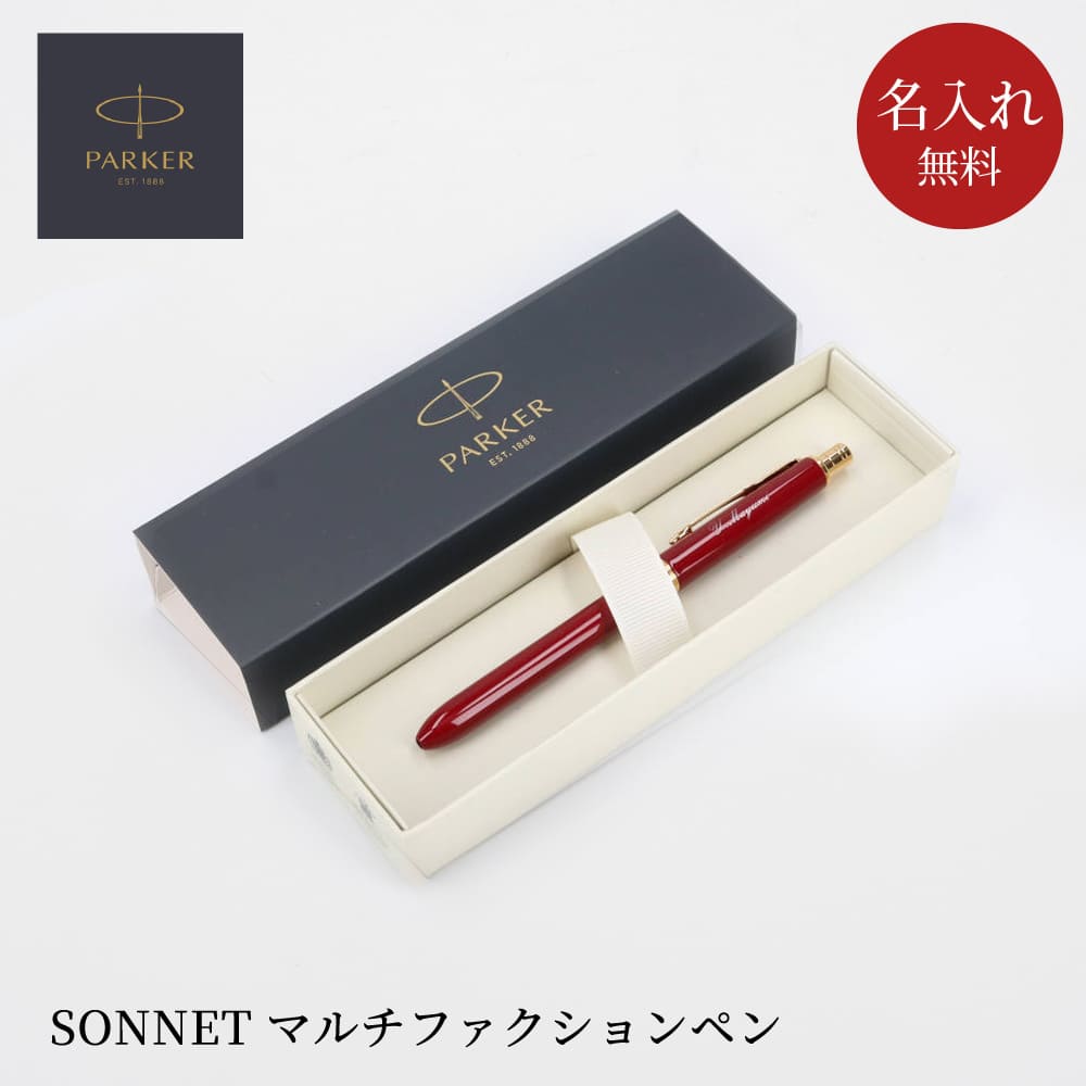 パーカー ボールペン 名入れ PARKER ソネット 多機能ペン シャープペンシル SONNET マルチファンクション 高級ボールペン 70代 60代  即日