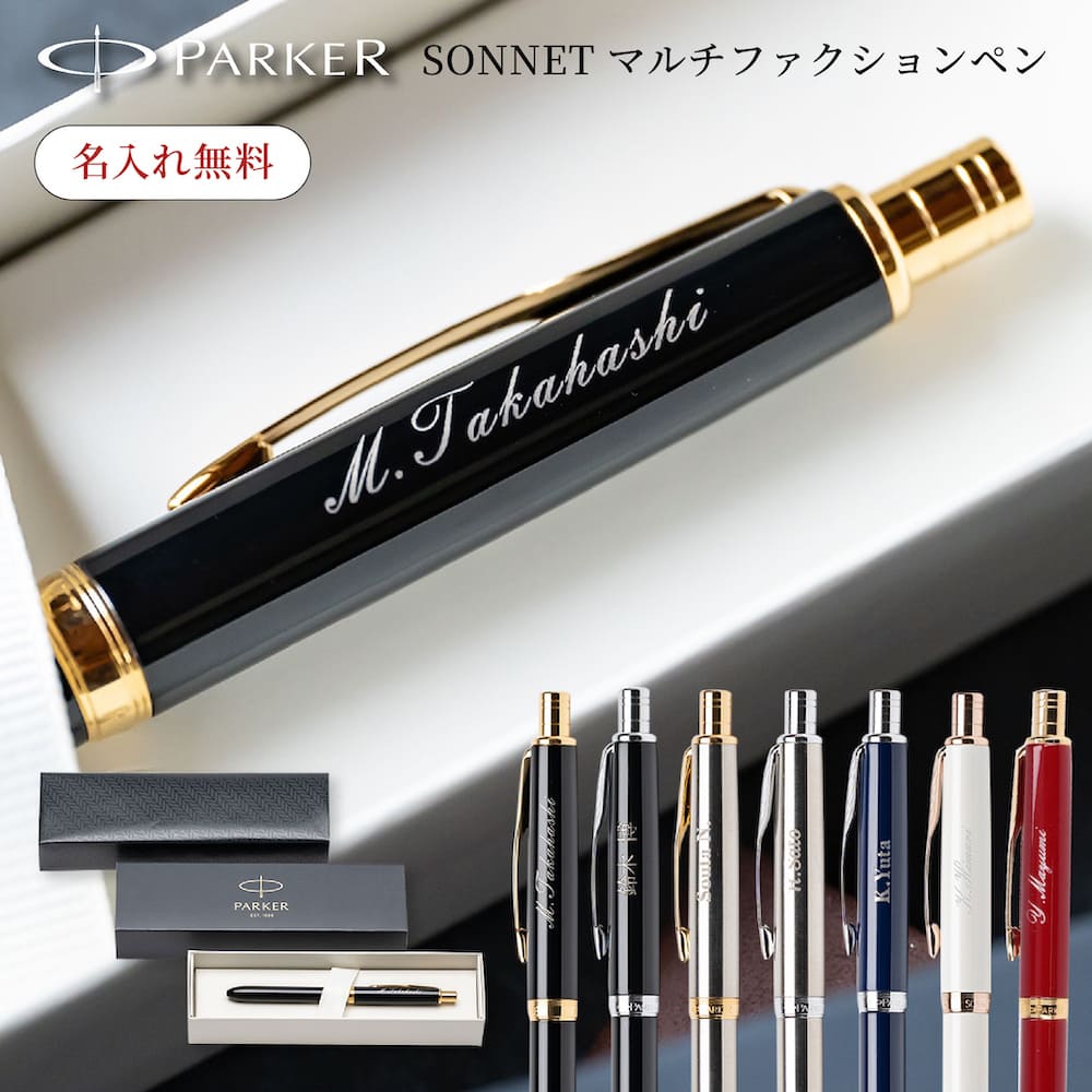 パーカー ボールペン 名入れ PARKER ソネット 多機能ペン シャープ