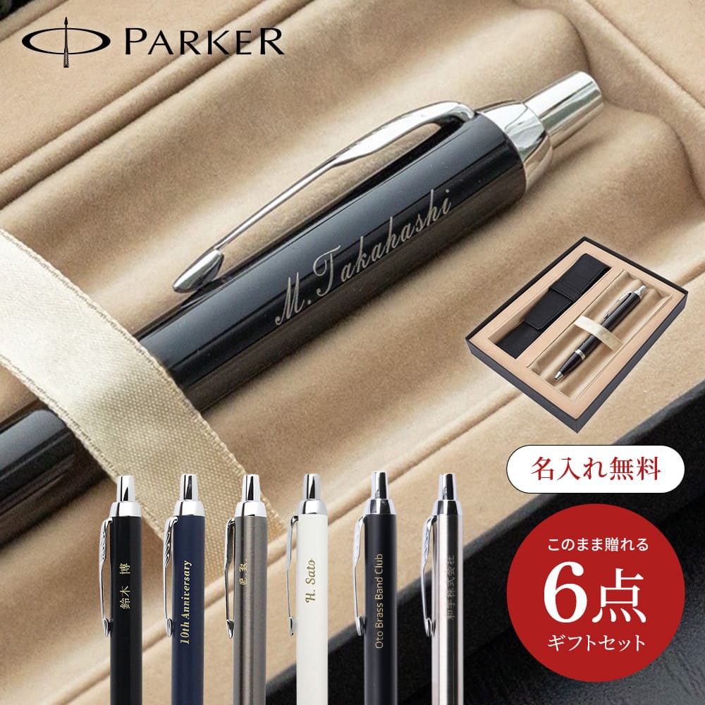 パーカー・IM パーカー 名入れ ボールペン PARKER 本革ペンケース