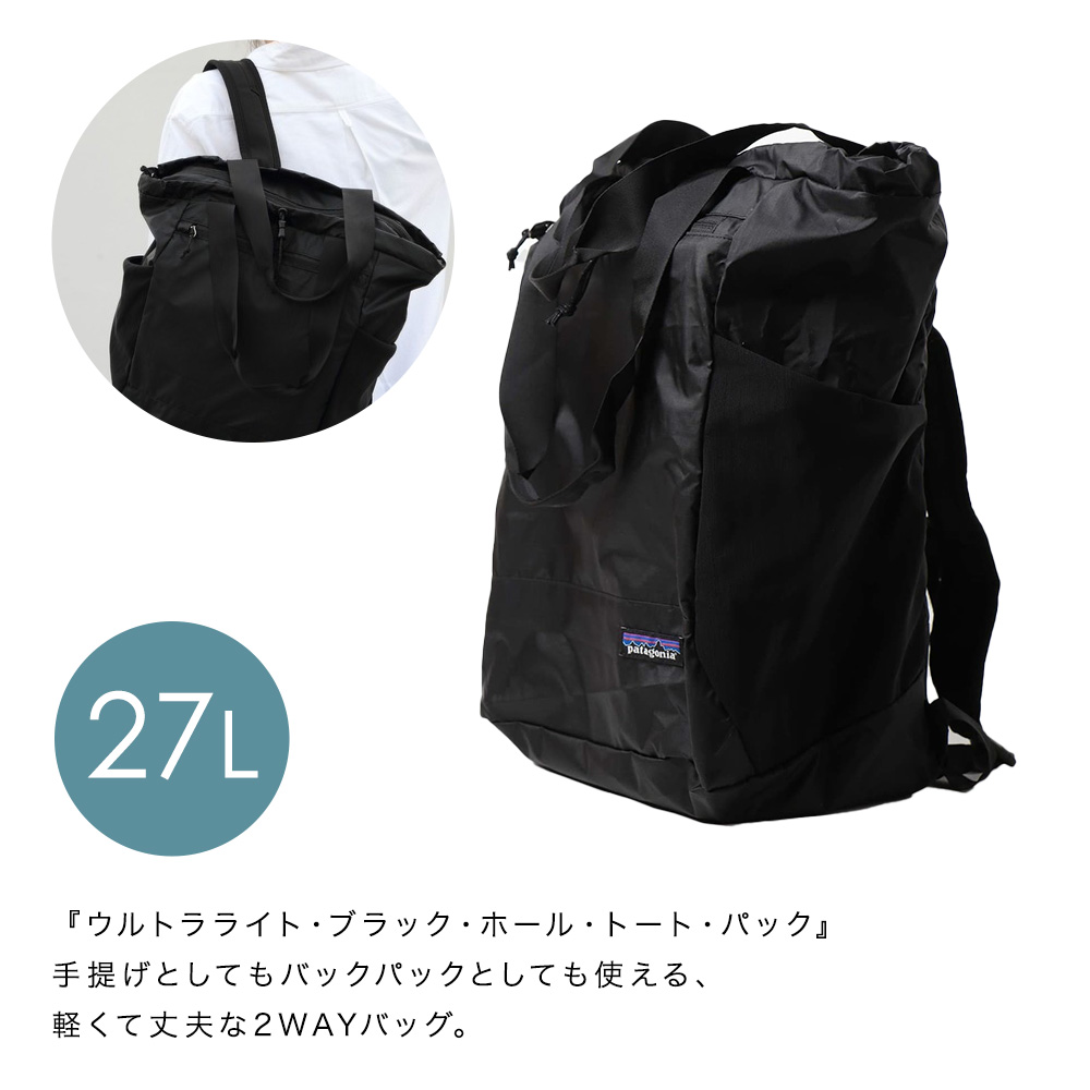 patagonia パタゴニア ULTRALIGHT BLACK HOLE TOTE PACK 27L ウルトラライト バックパック リ アウトドア  スポーツ 登山 即日発送 プレゼント