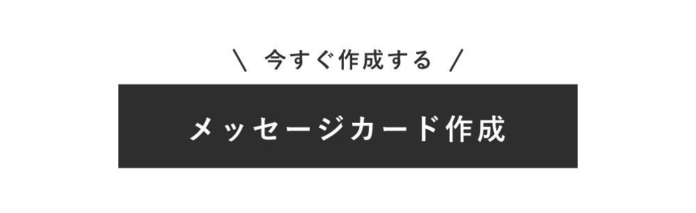 写真OK オリジナルメッセージカード