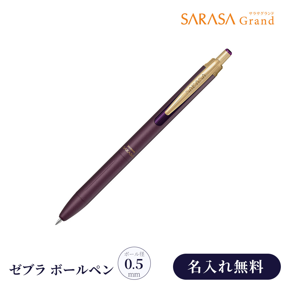 サラサ 名入れ ボールペン ゼブラ サラサグランド SARASA 0.5 ノック式