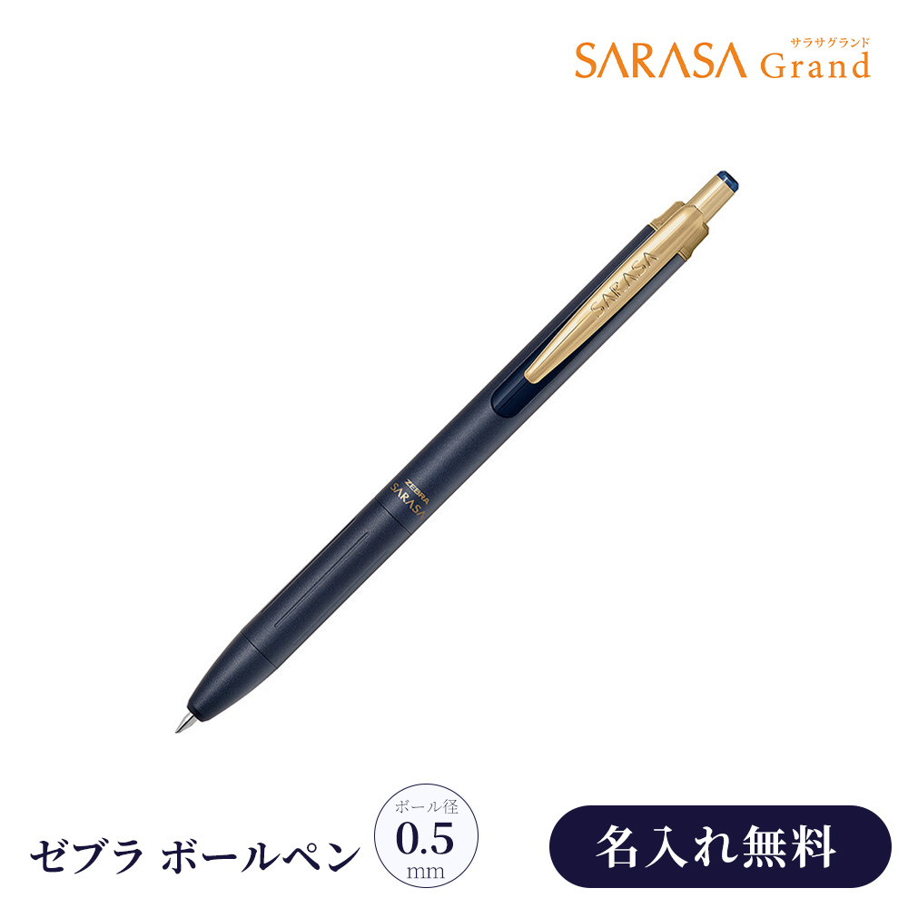 サラサ 名入れ ボールペン ゼブラ サラサグランド SARASA 0.5 ノック式