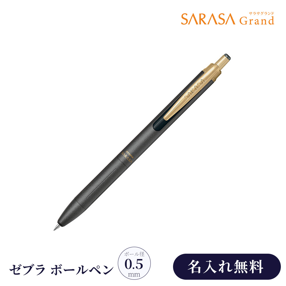 サラです。ベレー2点のおねだんです。 サラサ 名入れ ボールペン ゼブラ サラサグランド SARASA 0.5