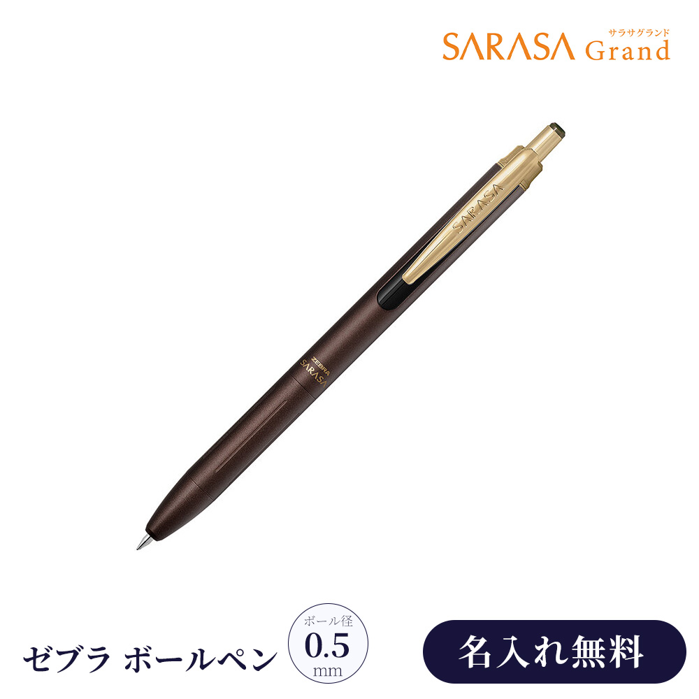 サラサ 名入れ ボールペン ゼブラ サラサグランド SARASA 0.5