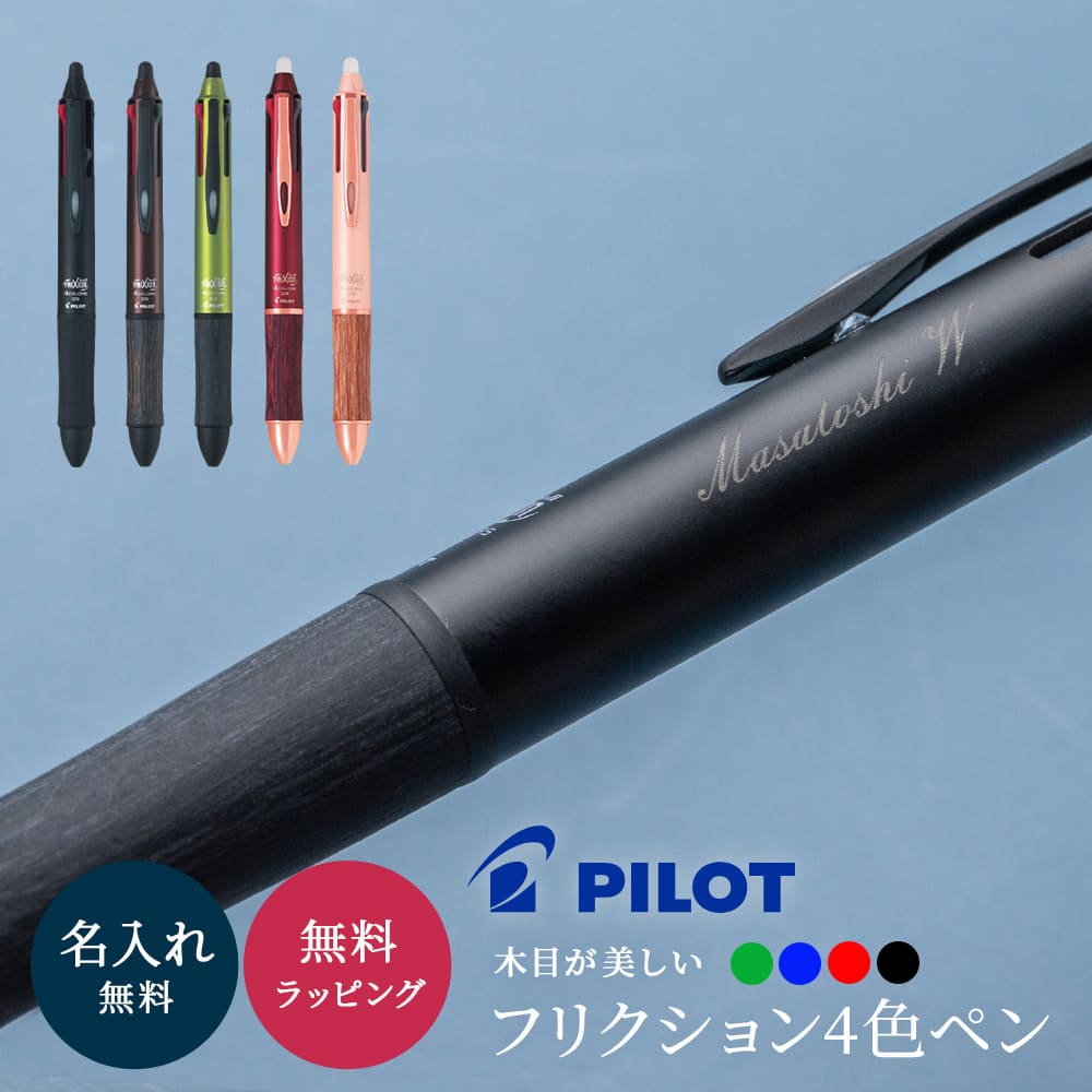 フリクション こすると消える 4色ボールペン PILOT ウッド 0.5mm