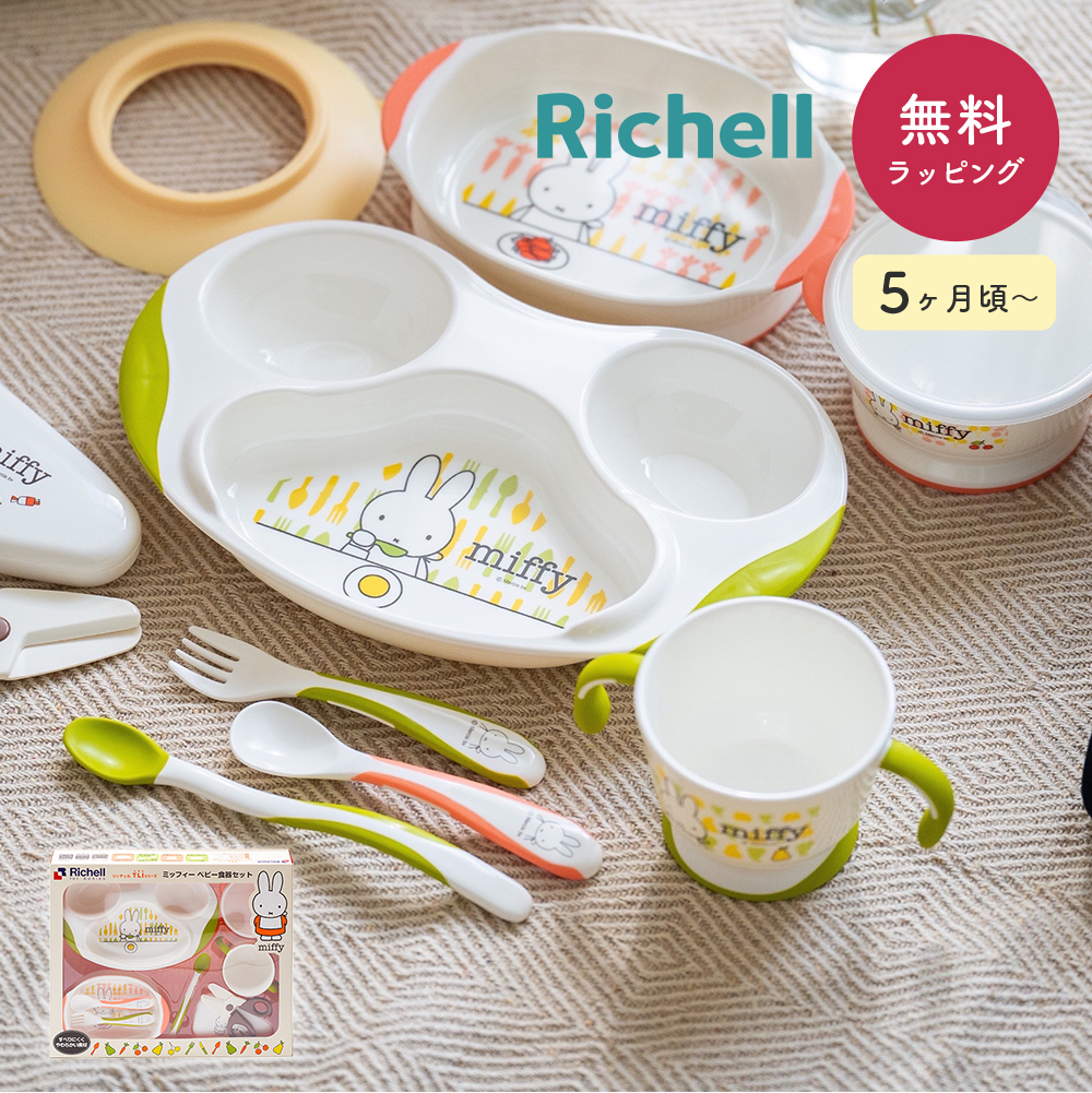 Richell リッチェル リッチェル ミッフィー ベビー食器セット 離乳食