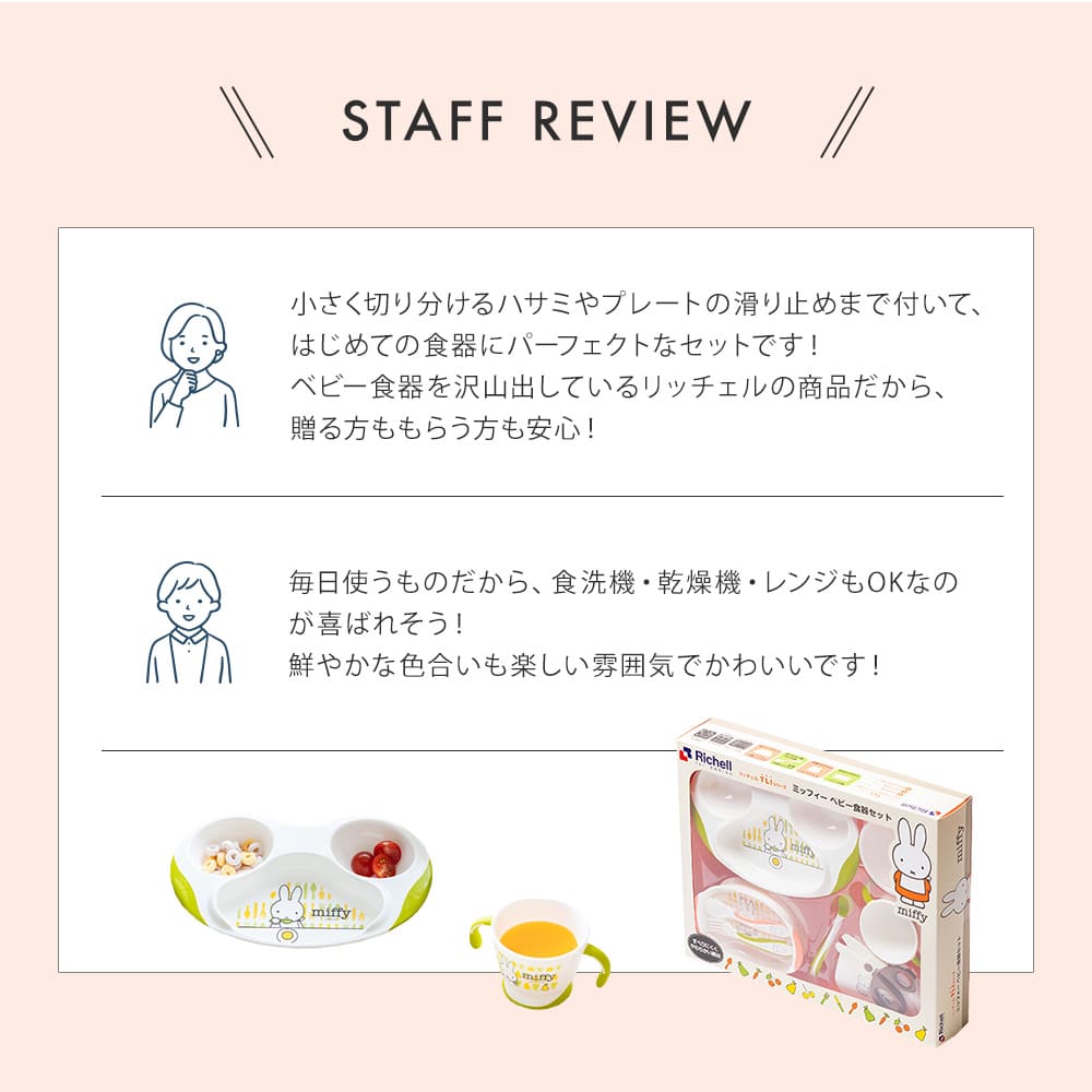 リッチェル Richell ミッフィー ベビー食器セット 離乳食 出産 リッチェル Richell ミッフィー ベビー食器セット 離乳食 出産