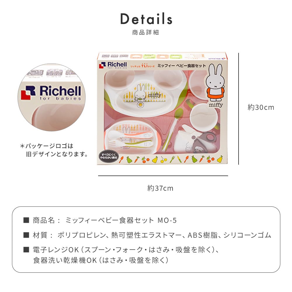 リッチェル Richell ミッフィー ベビー食器セット 離乳食 出産 リッチェル Richell ミッフィー ベビー食器セット 離乳食 出産