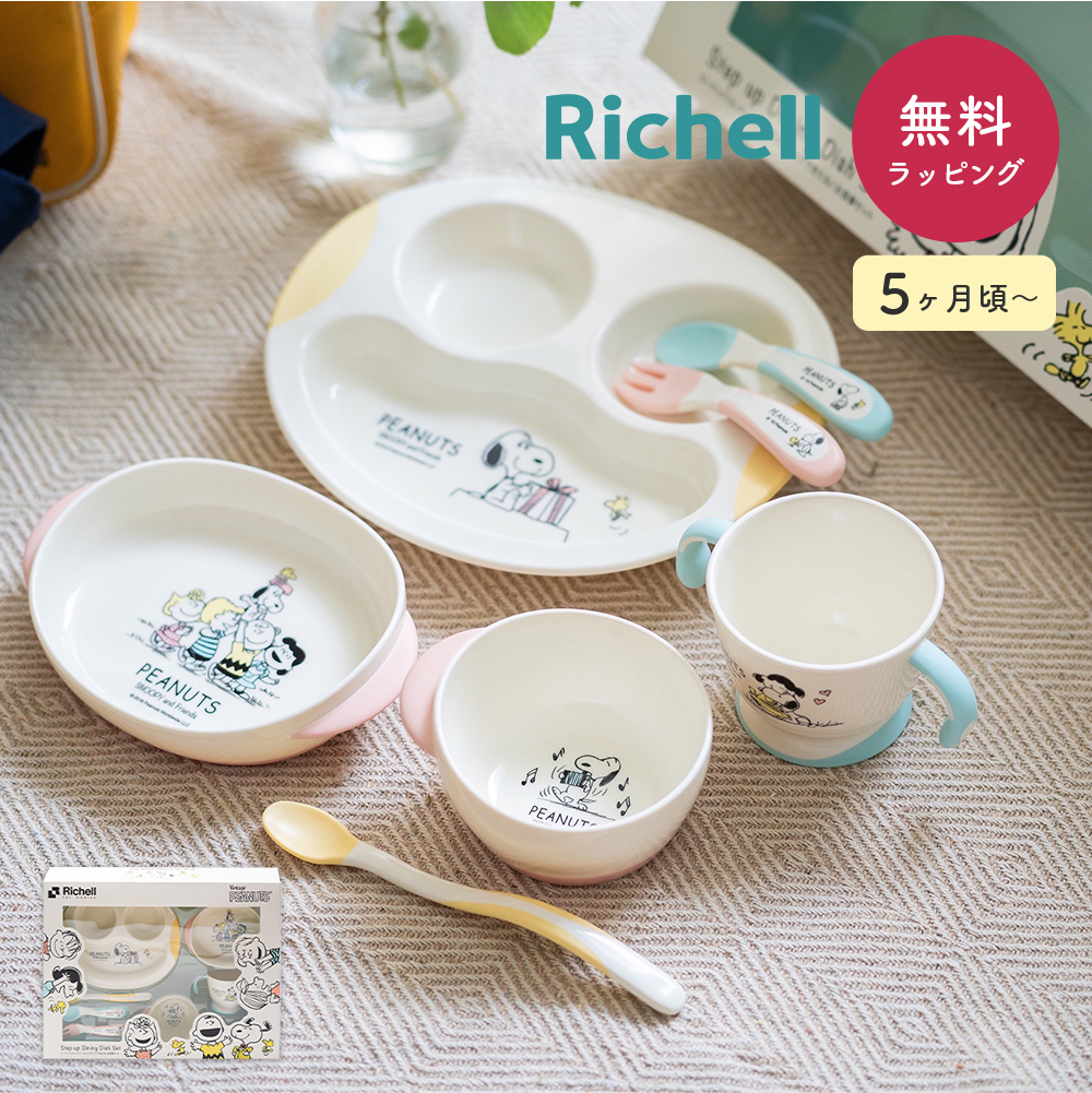 Richell リッチェル ピーナッツ ベビー食器セット スヌーピー 出産祝い お食い初め 割れない コップ ベビー 食器 トライ ピーナッツ 食洗器  食器洗い